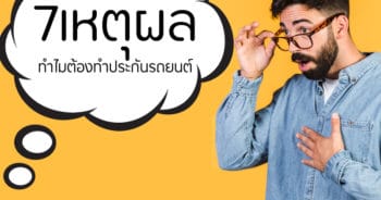 ทำไมต้องทำประกันรถยนต์